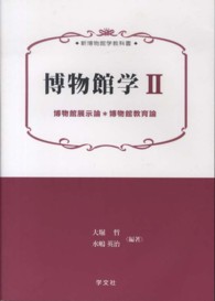 博物館展示論*博物館教育論 新博物館学教科書 ; 博物館学 ; 2