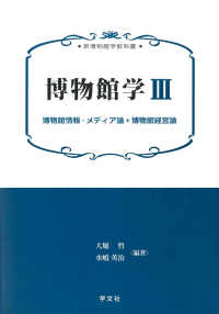 博物館情報・メディア論*博物館経営論 新博物館学教科書 ; 博物館学 ; 3