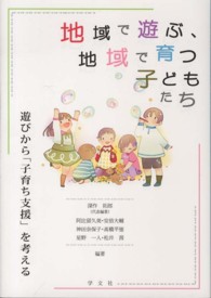 地域で遊ぶ、地域で育つ子どもたち 遊びから「子育ち支援」を考える