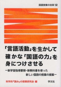 「言語活動」を生かして確かな「国語の力」を身につけさせる 新学習指導要領・新教科書を使った新しい国語の授業の提案 国語授業の改革 ; 12