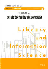 ﾗｲﾌﾞﾗﾘｰ図書館情報学 8 図書館情報資源概論