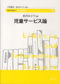 ﾗｲﾌﾞﾗﾘｰ図書館情報学 7 児童ｻｰﾋﾞｽ論