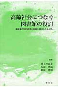 高齢社会につなぐ図書館の役割 高齢者の知的欲求と余暇を受け入れる試み