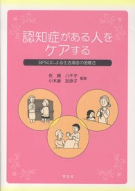 認知症がある人をｹｱする BPSDによる生活場面の困難さ