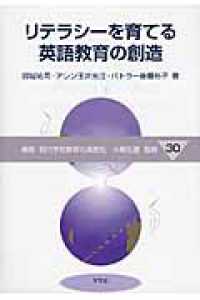 ﾘﾃﾗｼｰを育てる英語教育の創造 講座現代学校教育の高度化 ; 30