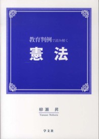 教育判例で読み解く憲法