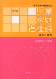 児童家庭福祉論 基本と事例