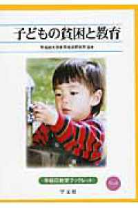 子どもの貧困と教育 早稲田教育ブックレット