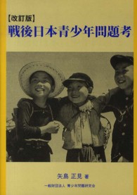 戦後日本青少年問題考