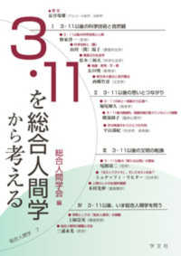 3・11を総合人間学から考える 総合人間学 ; 7