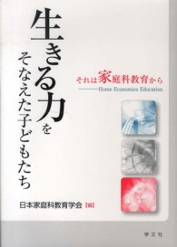 生きる力をそなえた子どもたち それは家庭科教育から