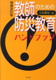 教師のための防災教育ハンドブック