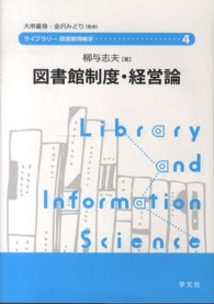 ﾗｲﾌﾞﾗﾘｰ図書館情報学 4 図書館制度･経営論