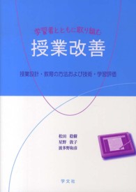 学習者とともに取り組む授業改善 授業設計・教育の方法および技術・学習評価