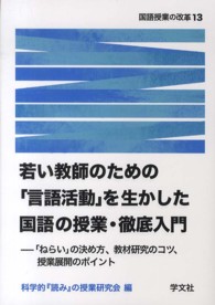 若い教師のための「言語活動」を生かした国語の授業・徹底入門 「ねらい」の決め方、教材研究のコツ、授業展開のポイント 国語授業の改革 ; 13
