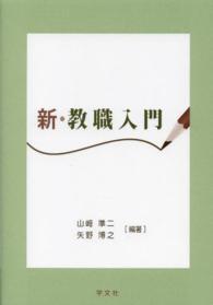新・教職入門
