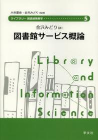 ﾗｲﾌﾞﾗﾘｰ図書館情報学 5 図書館ｻｰﾋﾞｽ概論