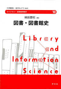 ﾗｲﾌﾞﾗﾘｰ図書館情報学 10 図書･図書館史