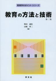 教育の方法と技術 教育学のポイント・シリーズ