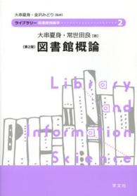 ﾗｲﾌﾞﾗﾘｰ図書館情報学 2 図書館概論