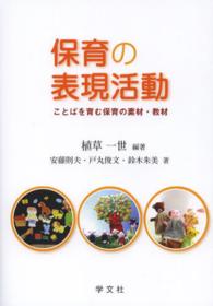 保育の表現活動 ことばを育む保育の素材・教材