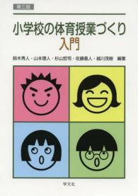 小学校の体育授業づくり入門 第3版