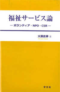 福祉サービス論 ボランティア・NPO・CSR