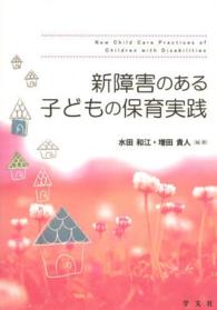 新障害のある子どもの保育実践
