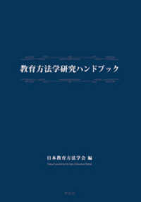 教育方法学研究ハンドブック