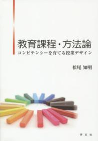 教育課程・方法論 コンピテンシーを育てる授業デザイン