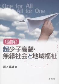 「図解」超少子高齢・無縁社会と地域福祉