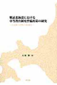 戦前北海道における中等教育制度整備政策の研究 北海道庁立学校と北海道会