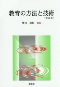 教育の方法と技術 改訂版