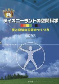 新ディズニーランドの空間科学  新版 夢と魔法の王国のつくり方