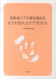 高齢者ケアの質を高めるICFを活かしたケアプロセス