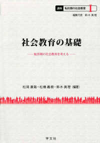 社会教育の基礎 転形期の社会教育を考える 講座転形期の社会教育