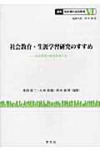 社会教育・生涯学習研究のすすめ 社会教育の研究を考える 講座転形期の社会教育