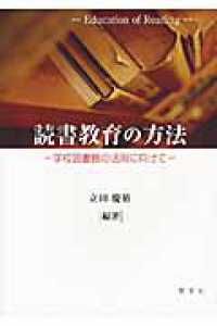 読書教育の方法 学校図書館の活用に向けて