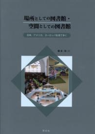 場所としての図書館･空間としての図書館 日本､ｱﾒﾘｶ､ﾖｰﾛｯﾊﾟを見て歩く