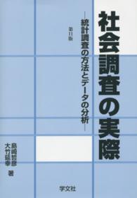 社会調査の実際 統計調査の方法とデータの分析