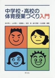 中学校・高校の体育授業づくり入門
