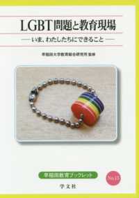 LGBT問題と教育現場 : いま、わたしたちにできること