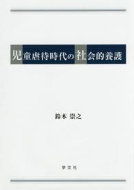 児童虐待時代の社会的養護
