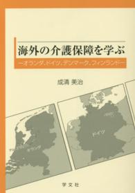 海外の介護保障を学ぶ