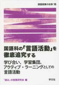 国語科の「言語活動」を徹底追究する 学び合い、学習集団、アクティブ・ラーニングとしての言語活動 国語授業の改革 ; 15