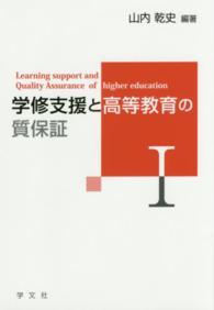 学修支援と高等教育の質保証 1