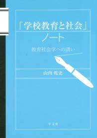 「学校教育と社会」ノート 教育社会学への誘い