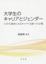 大学生のキャリアとジェンダー 大学生調査にみるキャリア支援への示唆