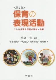 保育の表現活動 ことばを育む保育の素材・教材