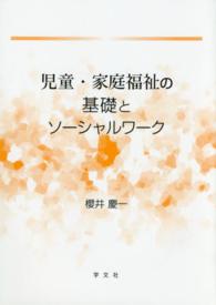 児童・家庭福祉の基礎とソーシャルワーク
